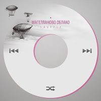 Магелланово Облако - Последнее Солнце загрузить