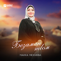 Макка Межиева - Безаман Тlом загрузить