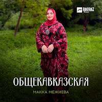 Макка Межиева - Общекавказская загрузить