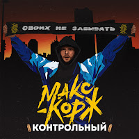 Макс Корж - Контрольный загрузить