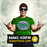 Макс Корж - Армия загрузить