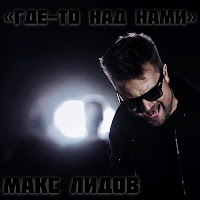 Макс Лидов - Где - То Над Нами загрузить