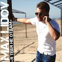 Макс Лидов - Я Тебя Не Отдам загрузить