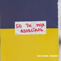 Макс Пташник - Бо Ти Моя Азовсталь Ft Tarabarova загрузить