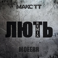 Макс Тт - Лють (Remix By Moeerr) загрузить