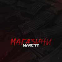 Макс Тт - Магазини загрузить
