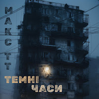 Макс Тт - Темні Часи загрузить