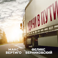 Макс Вертиго & Феликс Верниковский - Удачи В Пути загрузить