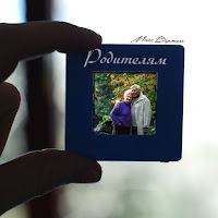 Макс Вертиго - Родителям загрузить