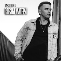Макс Вертиго - Слезы Матери загрузить