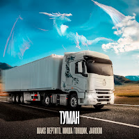 Макс Вертиго - Туман Ft Миша Гонщик & Jaroom загрузить