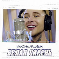 Максим Аршавин - Белая Сирень загрузить