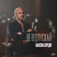 Максим Бородін - Не Відпускай загрузить