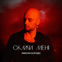 Максим Бородін - Скажи Мені загрузить