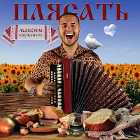 Максим Круженков - Плясать загрузить