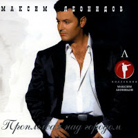 Максим Леонидов - Видение загрузить