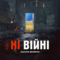 Максим Шкляров - Ні Війні загрузить