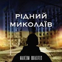 Максим Шкляров - Рідний Миколаїв загрузить
