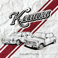 Максим Стацюра - Классика загрузить