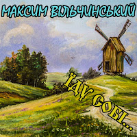 Максим Вільчинський - Їду Собі... загрузить