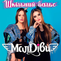 Малдіви - Шкільний Вальс загрузить