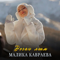 Малика Кавраева - Деган Лаам загрузить