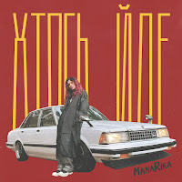 Mamarika - Хтось Йде загрузить