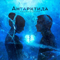 Манаби & Сатори - Антарктида загрузить