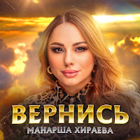 Манарша Хираева - Вернись загрузить