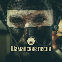 Mantra Yoga Music Oasis - Шаманский Ритуал Самоисцеления загрузить