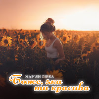 Мар'ян Гірка - Боже, Яка Ти Красива загрузить