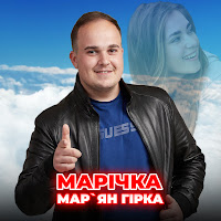 Мар'ян Гірка - Марічка загрузить