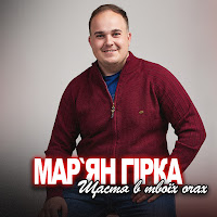 Мар'ян Гірка - Щастя В Твоїх Очах загрузить