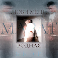 Марат Альборов - Люби Меня, Родная загрузить