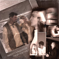 Марат Альборов - Твой Портрет загрузить