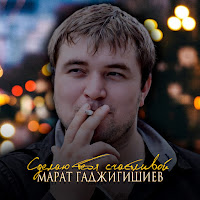 Марат Гаджигишиев - Сделаю Тебя Счастливой загрузить