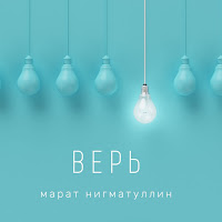 Марат Нигматуллин - Верь загрузить