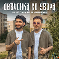 Марат Пашаян - Девчонка Со Двора Ft Арни Пашаян загрузить