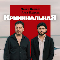 Марат Пашаян - Криминальная Ft Арни Пашаян загрузить