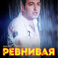 Марат Пашаян - Ревнивая загрузить