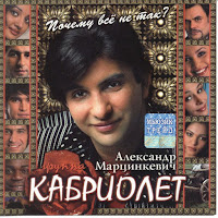 Марцинкевич Александр - Вези Меня Карета Ft Кабриолет загрузить