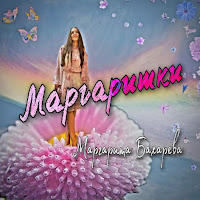 Маргарита Бахарева - Маргаритки загрузить