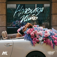 Мари Краймбрери - Нравится Жить загрузить