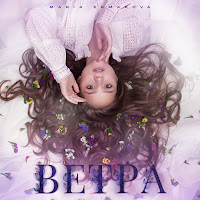 Maria Ermakova - Ветра загрузить