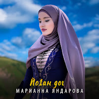 Марианна Яндарова - Йо1Ан Дог загрузить