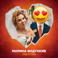 Марина Федункив - Лав Стори загрузить
