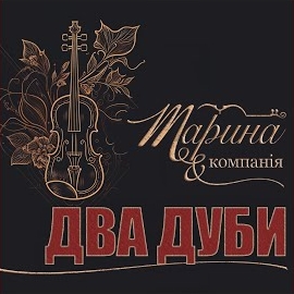 Марина І Компанія - Два Дуби загрузить