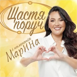 Марина І Компанія - Щастя Поруч загрузить