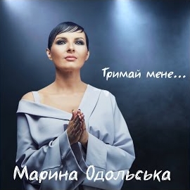 Марина Одольська - Тримай Мене загрузить