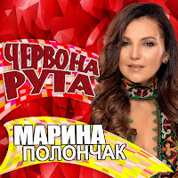 Марина Полончак - Червона Рута загрузить